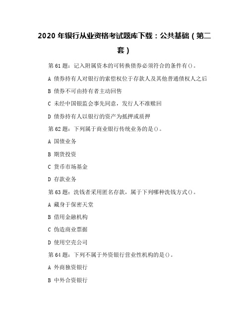 2020年银行从业资格考试题库下载：公共基础(第二套)