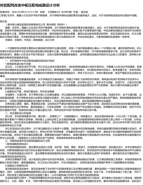 对农配网改造中低压配电线路设计分析