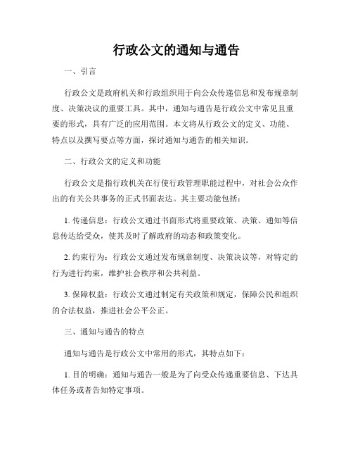 行政公文的通知与通告