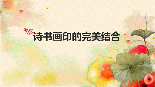 《诗书画印的完美结合》课件