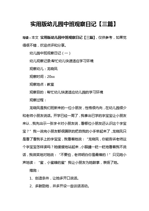 实用版幼儿园中班观察日记【三篇】