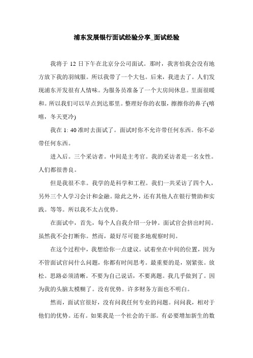 浦东发展银行面试经验分享_面试经验.doc