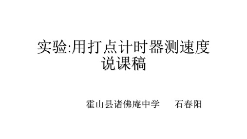 打点计时器实验步骤物理ppt