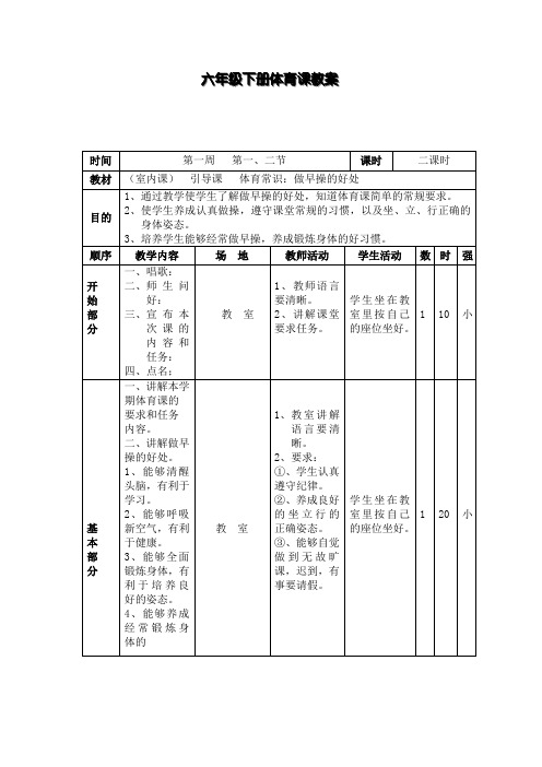 六年级下册体育课教案(详细)