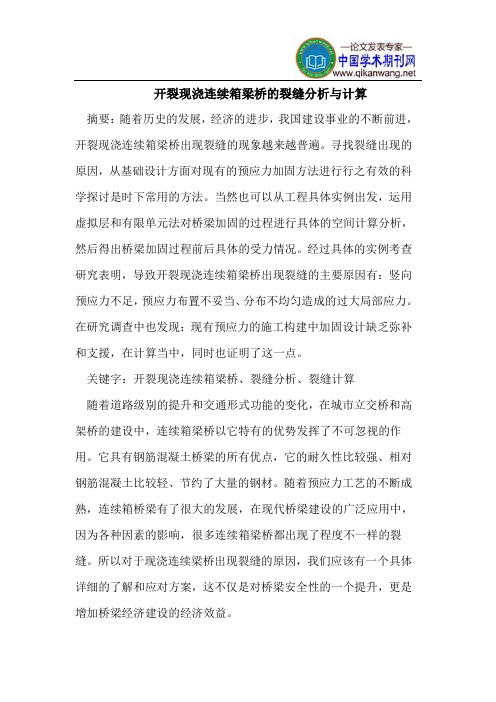 开裂现浇连续箱梁桥的裂缝分析与计算