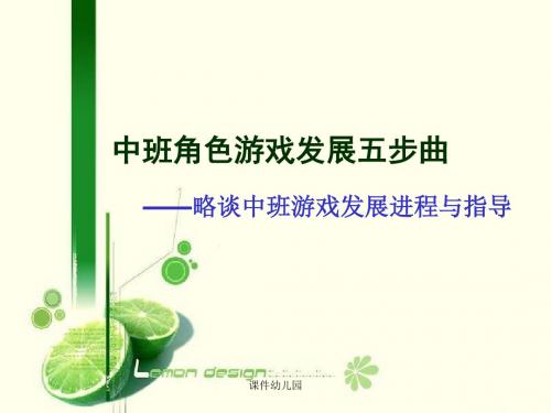 幼儿园：中班角色游戏发展五步曲课件