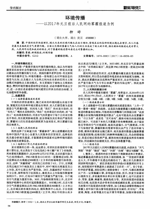 环境传播——以2017年元旦前后人民网的雾霾报道为例
