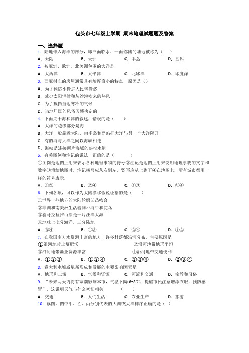 包头市七年级上学期 期末地理试题题及答案 (2)