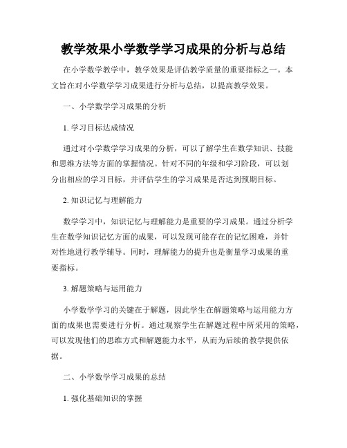 教学效果小学数学学习成果的分析与总结