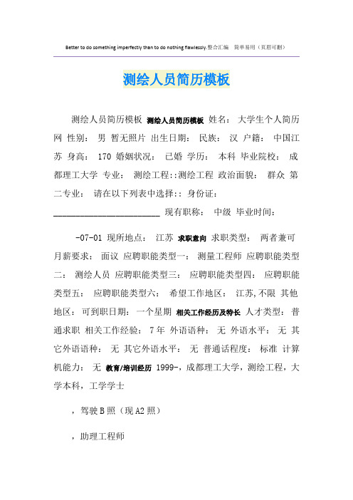 测绘人员简历模板