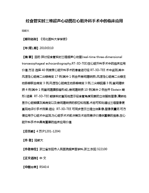 经食管实时三维超声心动图在心脏外科手术中的临床应用