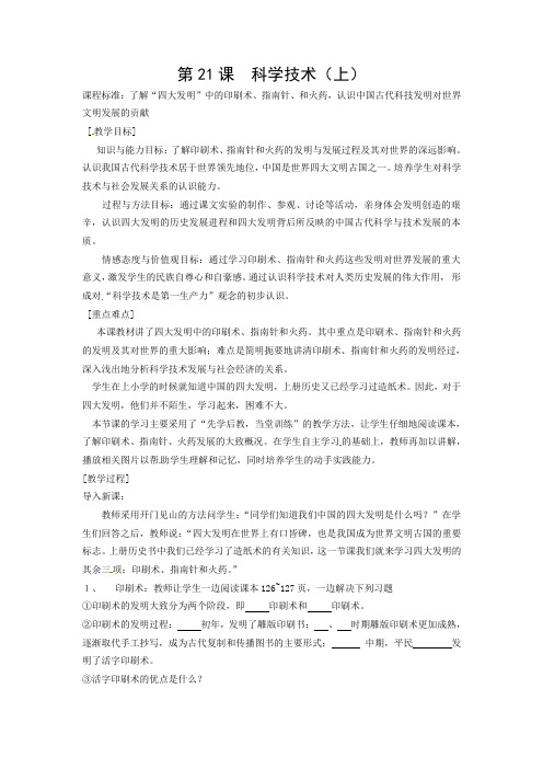 华师大版历史七下第21课《科学技术(上)》word教案