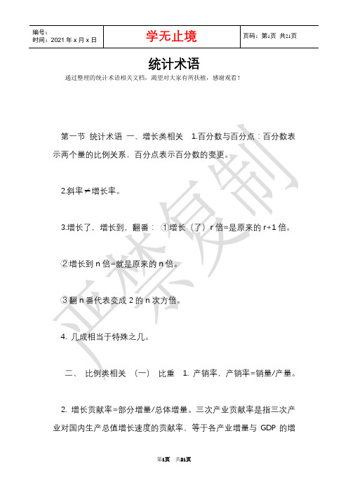 统计术语(Word最新版)