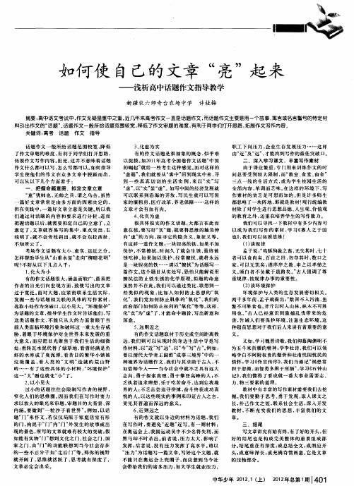 如何使自己的文章“亮”起来——浅析高中话题作文指导教学