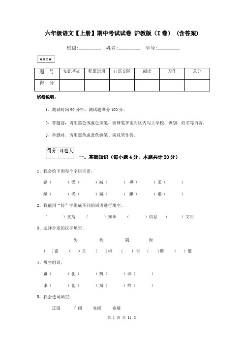 六年级语文【上册】期中考试试卷 沪教版(I卷) (含答案)