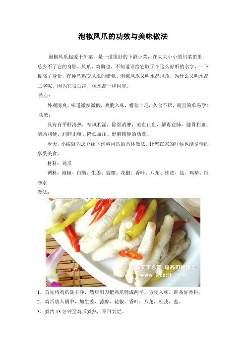 泡椒凤爪的功效与美味做法