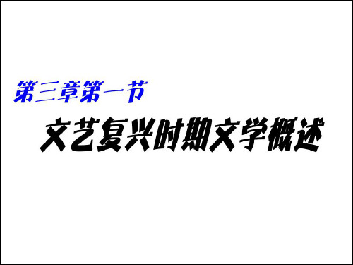人文主义文学概述