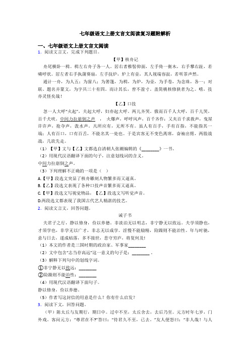 七年级语文上册文言文阅读复习题附解析