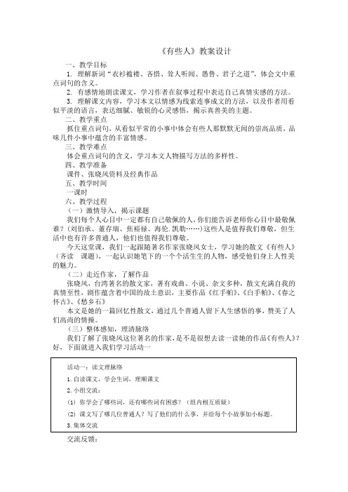 北师大2001课标版小学语文六年级上册《二 美与丑 有些人》优质课教学设计_0