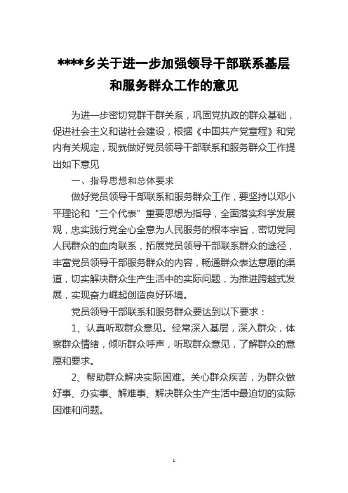 关于进一步加强领导干部联系基层和服务群众工作的意见