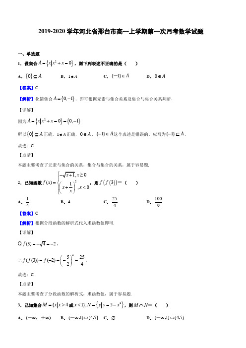 2019-2020学年河北省邢台市高一上学期第一次月考数学试题(解析版)