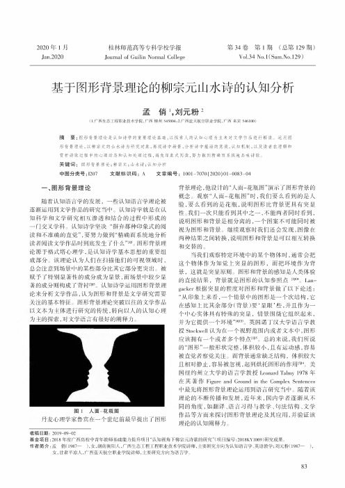 基于图形背景理论的柳宗元山水诗的认知分析