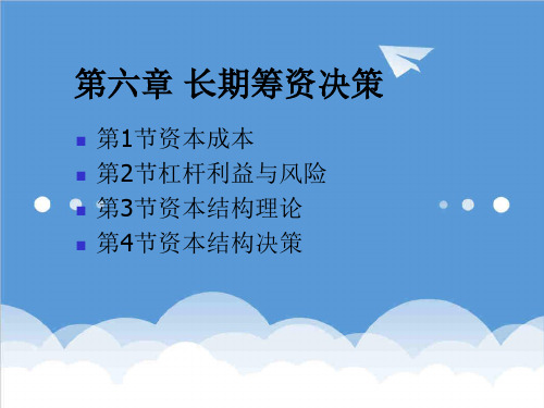 决策管理-财务管理第6章长期筹资决策 精品