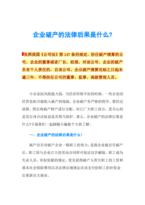 企业破产的法律后果是什么-