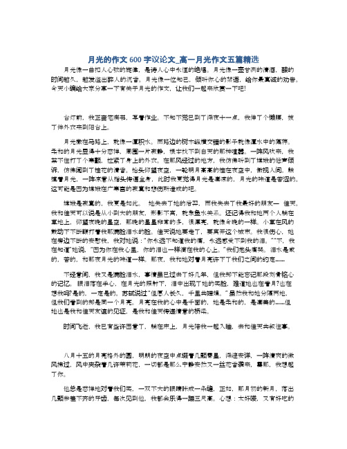 月光的作文600字议论文_高一月光作文五篇精选