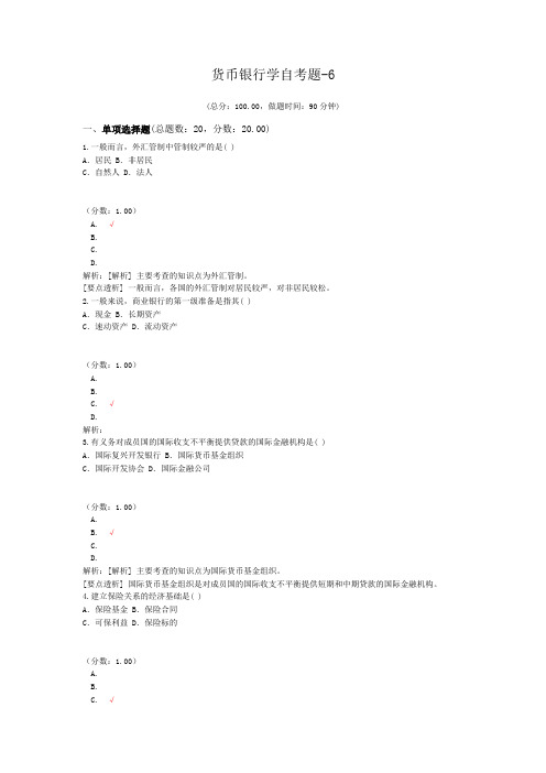 货币银行学自考题-6