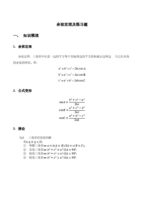 【新课讲义】余弦定理知识点及练习题