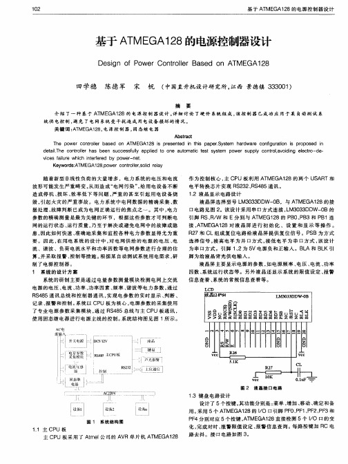 基于ATMEGA128的电源控制器设计