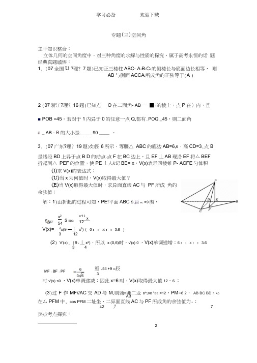 福建高考数学二轮专题复习教案――空间角度