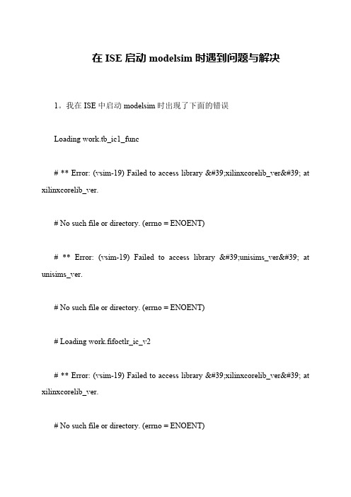 在ISE启动modelsim时遇到问题与解决