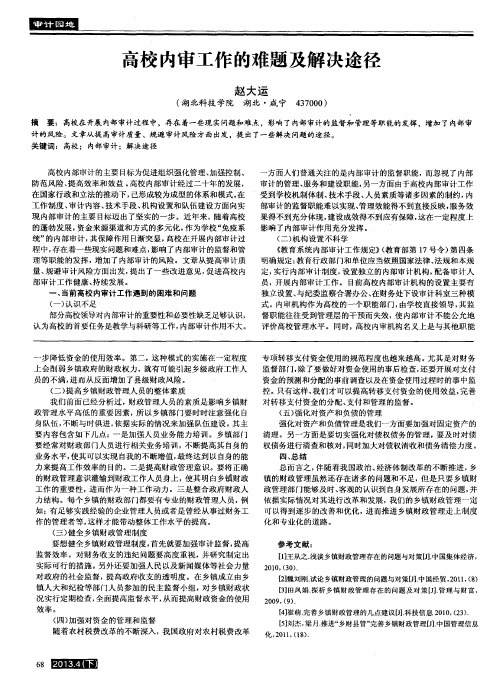 高校内审工作的难题及解决途径
