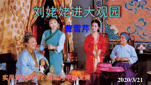 人教部编版九年级上册第24课《刘姥姥进大观园》课件(共49张PPT)(优质版推荐)