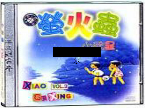 萤火虫完美版