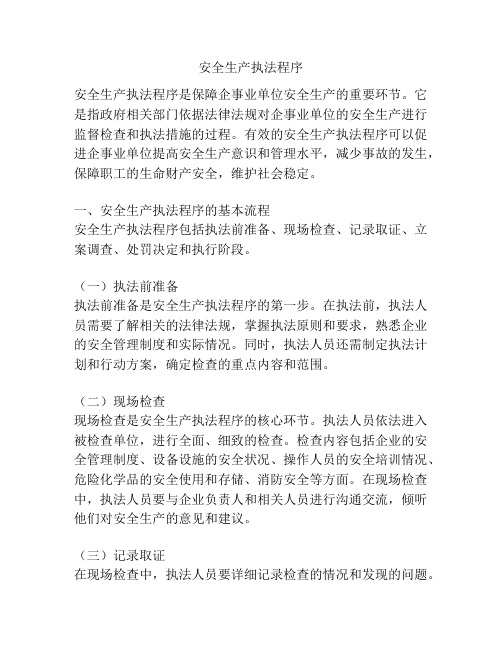 安全生产执法程序