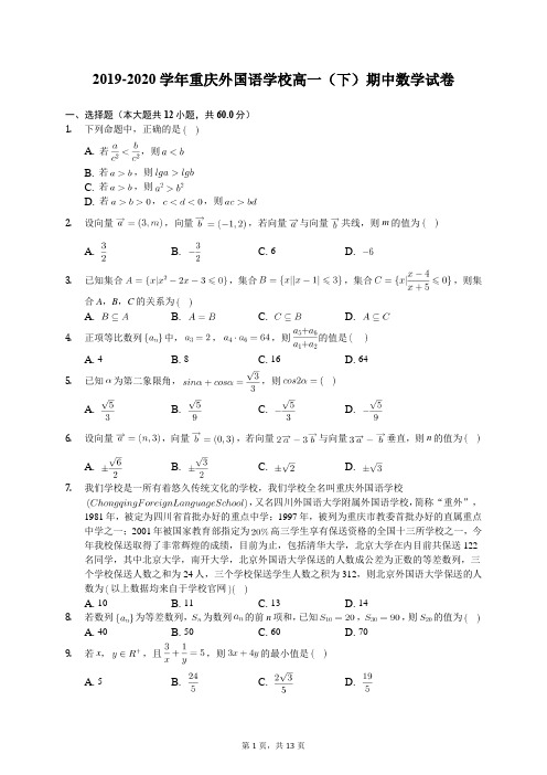 2019-2020学年重庆外国语学校高一(下)期中数学试卷(含答案解析)