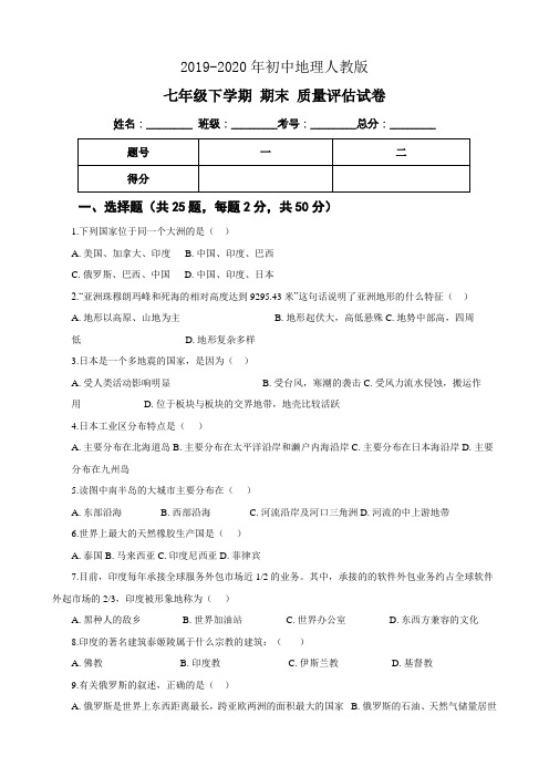 2019-2020年初中地理人教版七年级下学期 期末 质量评估试卷含解析