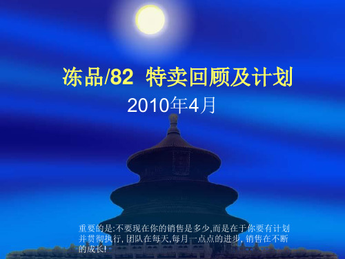 冻品特卖位总结及计划PPT