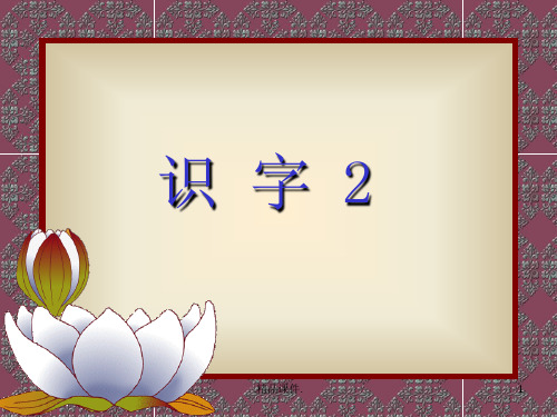 定稿人教版小学语文二年级上册《识字2》PPT课件.ppt