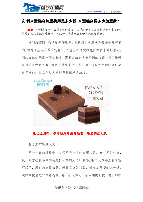 好利来蛋糕店加盟费用是多少钱-来蛋糕店要多少加盟费？