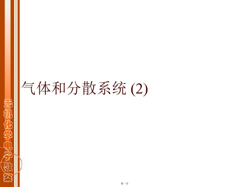 气体和分散系统 (2)