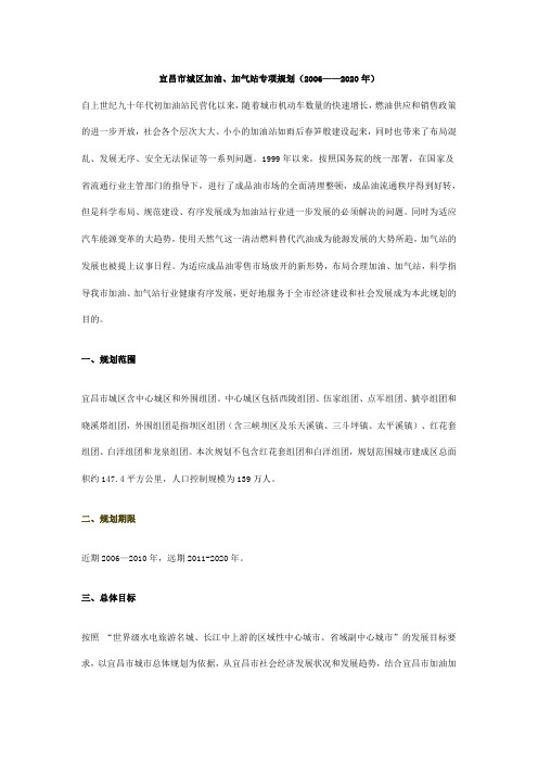 宜昌市城区加油、加气站专项规划(2006——2020年)