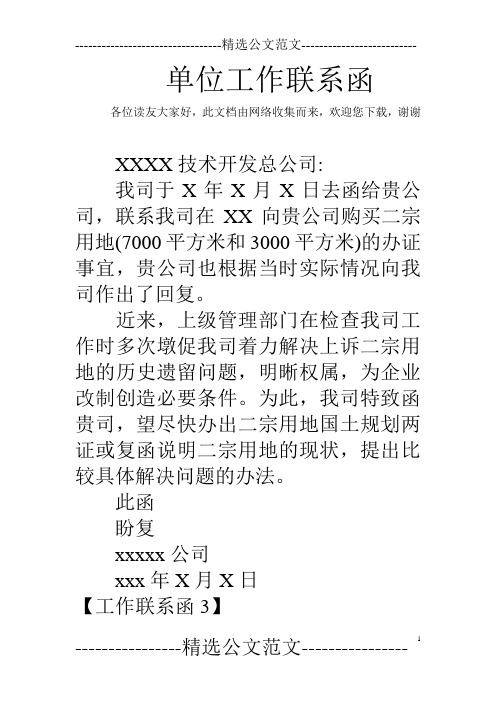 单位工作联系函