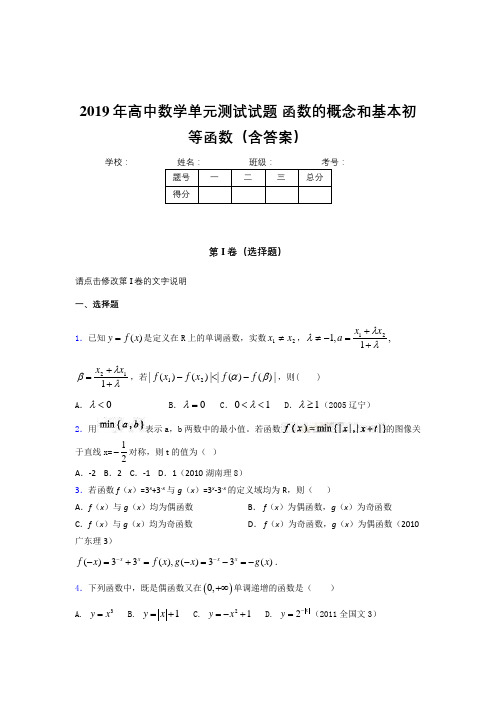 精选新版2019年高中一年级数学单元测试卷《函数的概念和基本初等函数》考核题完整版(含答案)