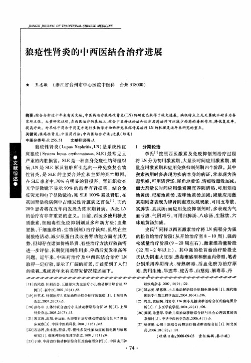 狼疮性肾炎的中西医结合治疗进展