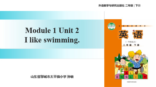 精品 最新 二年级下册英语课件-Module 1 Unit 2 I like swimming∣外研社(一起)(共26张PPT)