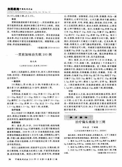 一贯煎加味治失眠100例